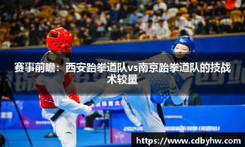 赛事前瞻：西安跆拳道队vs南京跆拳道队的技战术较量