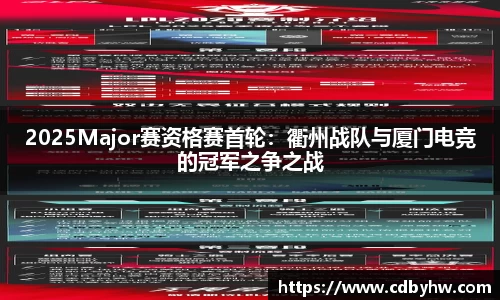 2025Major赛资格赛首轮：衢州战队与厦门电竞的冠军之争之战