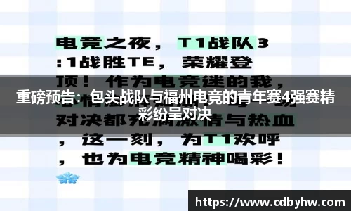 重磅预告：包头战队与福州电竞的青年赛4强赛精彩纷呈对决