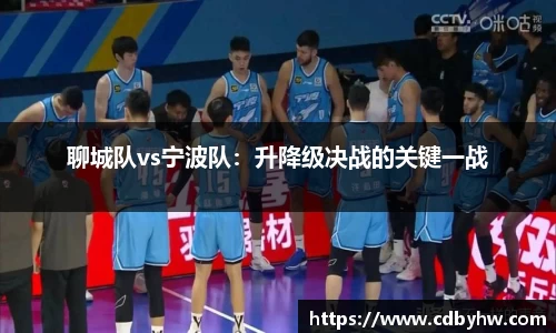 聊城队vs宁波队：升降级决战的关键一战