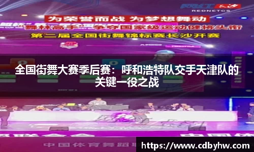 全国街舞大赛季后赛：呼和浩特队交手天津队的关键一役之战
