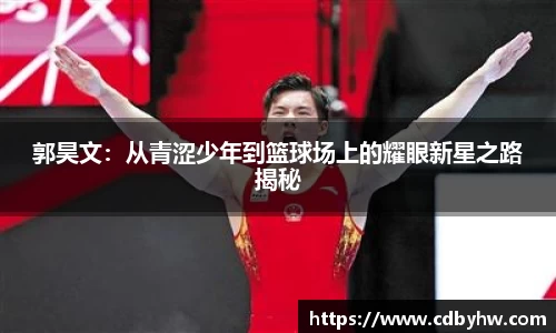 郭昊文：从青涩少年到篮球场上的耀眼新星之路揭秘