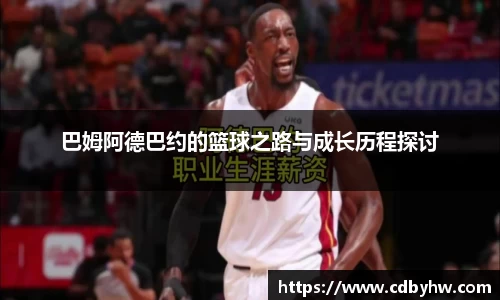 巴姆阿德巴约的篮球之路与成长历程探讨