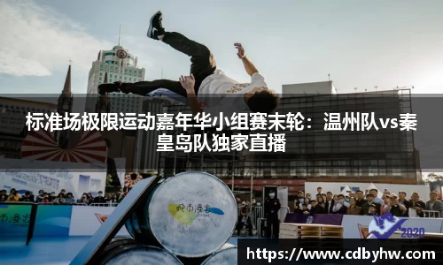 标准场极限运动嘉年华小组赛末轮：温州队vs秦皇岛队独家直播