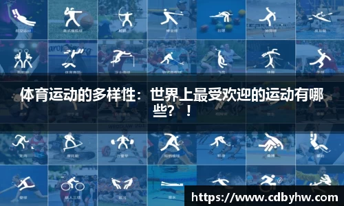 体育运动的多样性：世界上最受欢迎的运动有哪些？ !