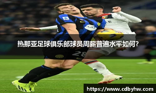 热那亚足球俱乐部球员周薪普遍水平如何？
