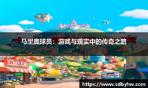 马里奥球员：游戏与现实中的传奇之路