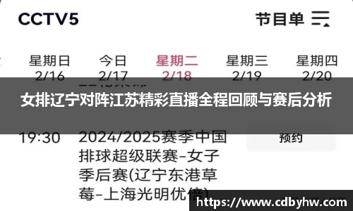 女排辽宁对阵江苏精彩直播全程回顾与赛后分析