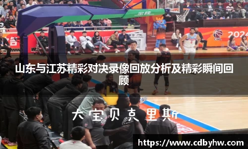 山东与江苏精彩对决录像回放分析及精彩瞬间回顾