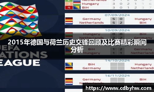 2015年德国与荷兰历史交锋回顾及比赛精彩瞬间分析