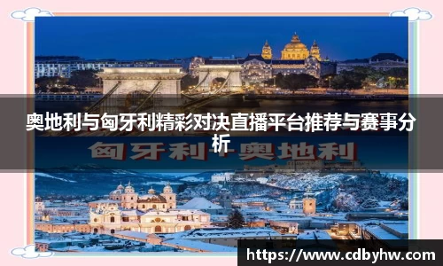 奥地利与匈牙利精彩对决直播平台推荐与赛事分析