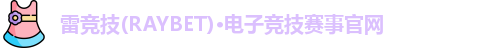 雷竞技raybet官网